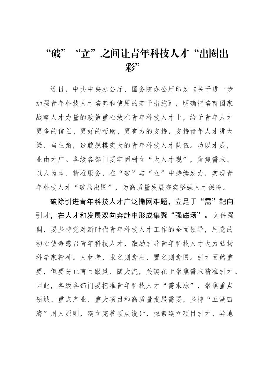 2023年组织工作心得体会:“破”“立”之间让青年科技人才“出圈出彩”.docx,第1页预览
