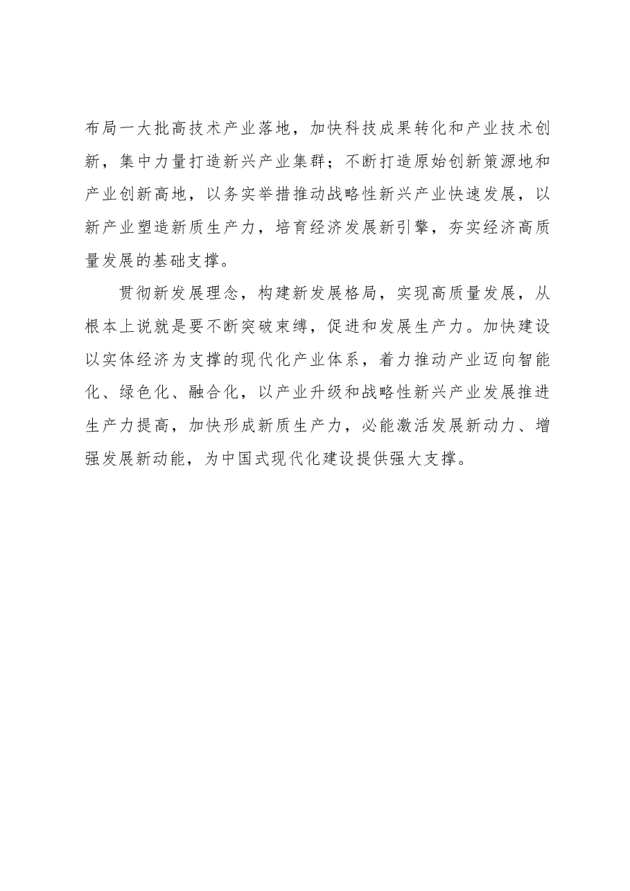 2023年经济工作心得体会：加快形成新质生产力 增强发展新动能.docx，第4页预览