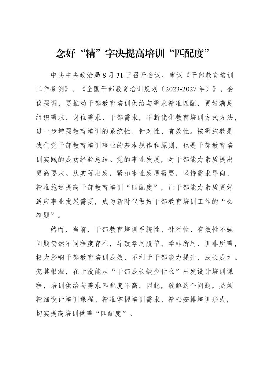 2023年组织工作心得体会:念好“精”字决 提高培训“匹配度”.docx,第1页预览