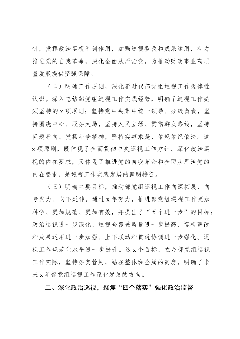 坚定政治方向抓好规划落实推进新时代新征程xx党组巡视工作高质量发展.docx,第2页预览