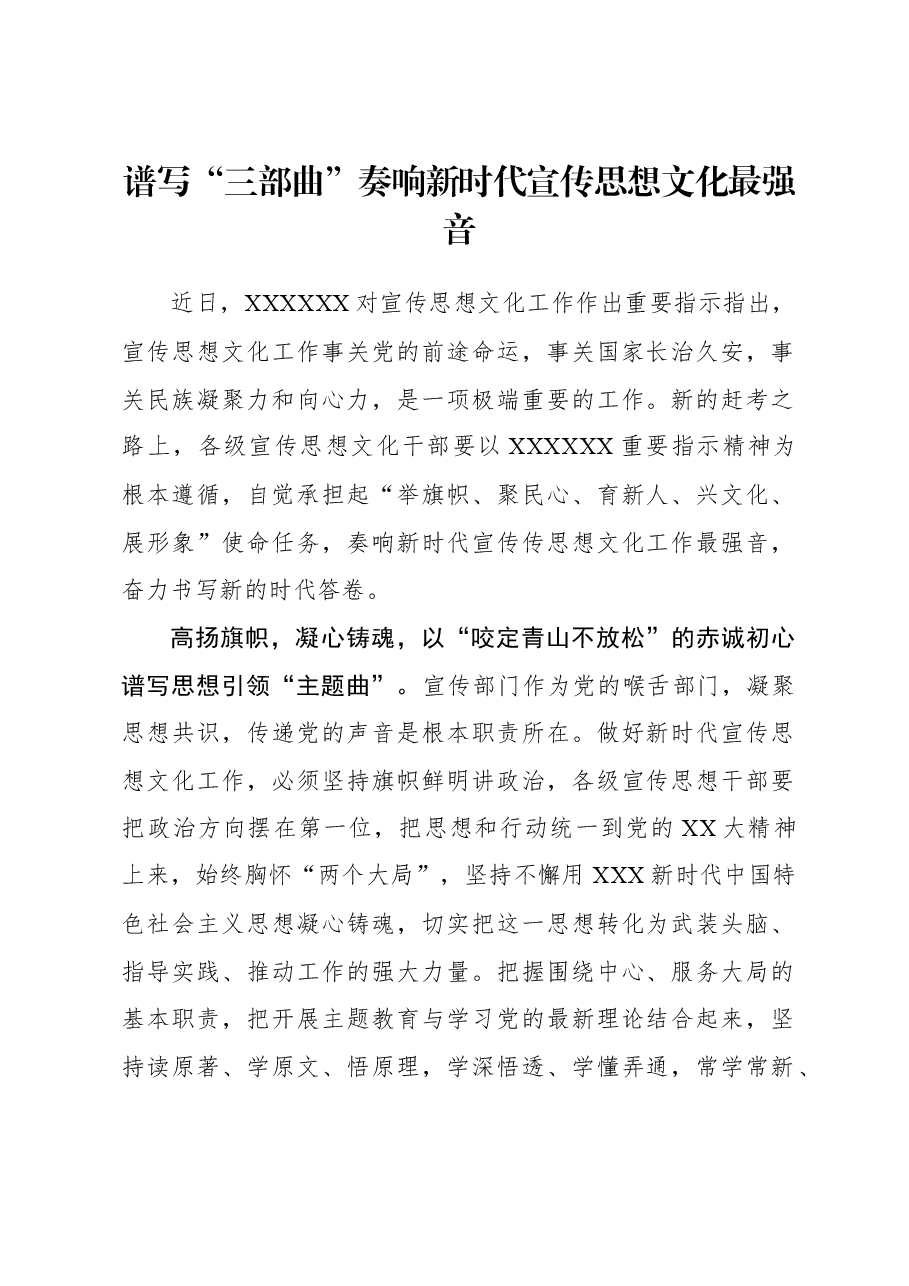 2023年主题教育心得体会:谱写“三部曲”奏响新时代宣传思想文化最强音.docx,第1页预览