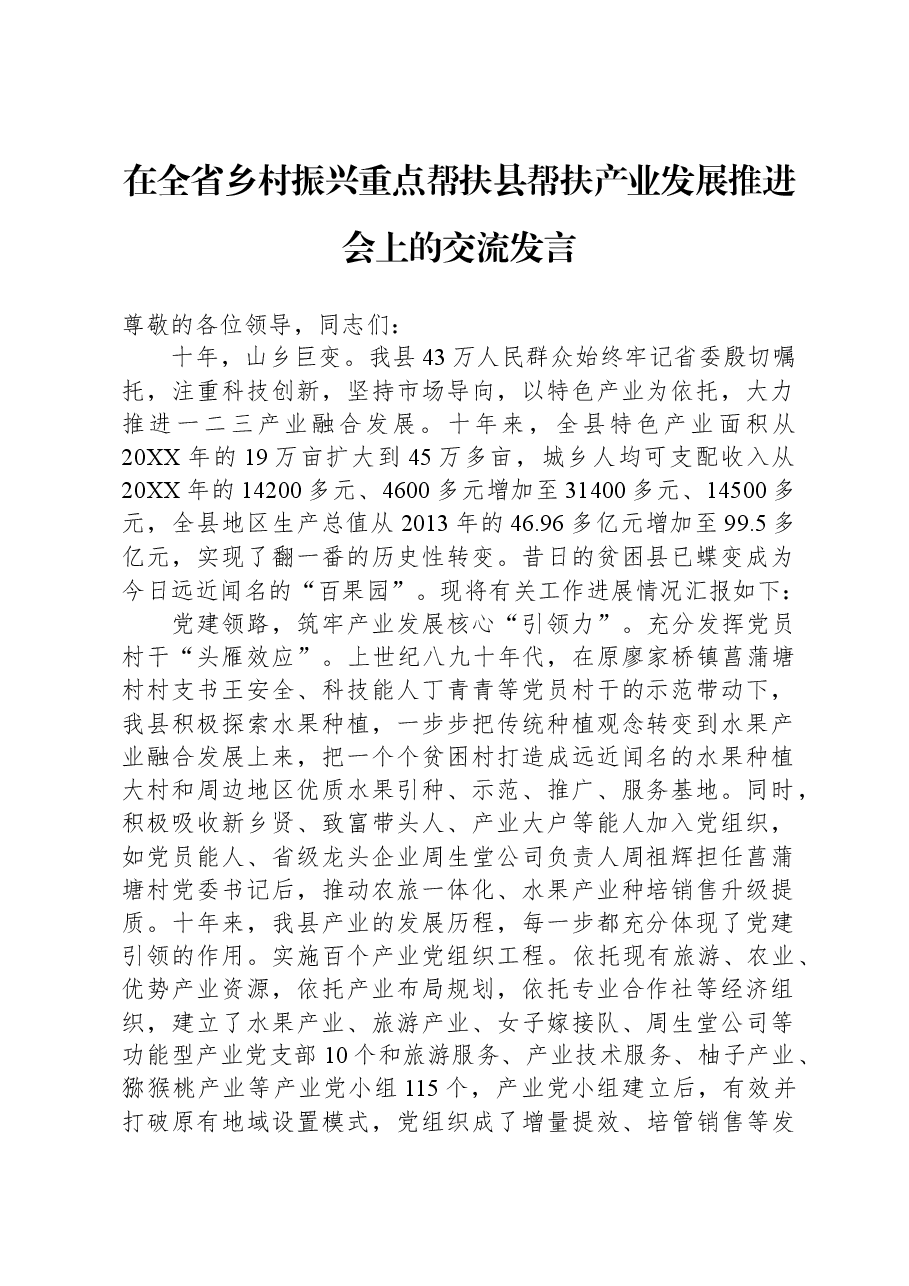 在全省乡村振兴重点帮扶县帮扶产业发展推进会上的交流发言.docx,第1页预览