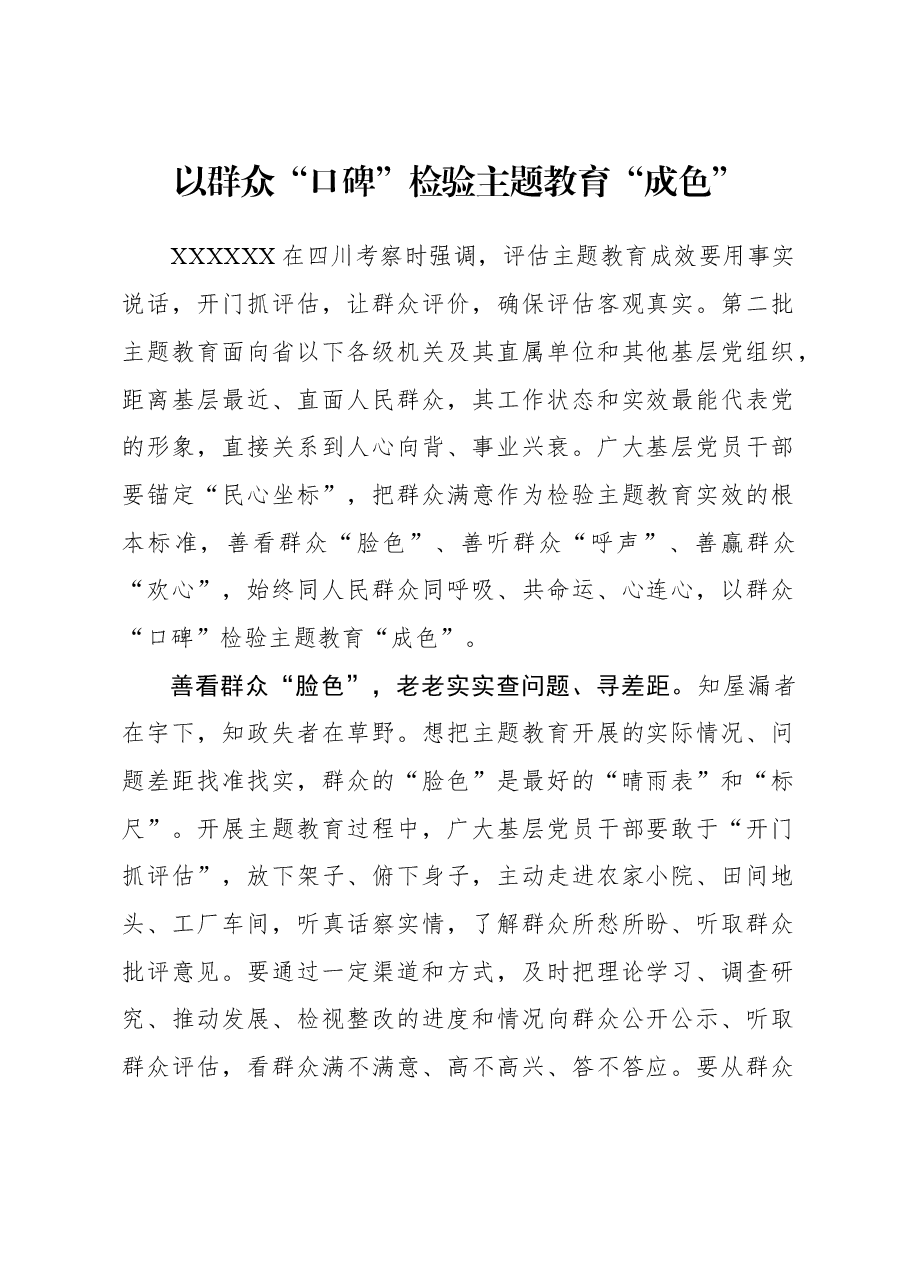 2023年主题教育心得体会:以群众“口碑”检验主题教育“成色”.docx,第1页预览