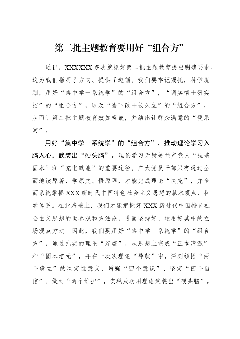 2023年主题教育心得体会:第二批主题教育要用好“组合方”.docx,第1页预览