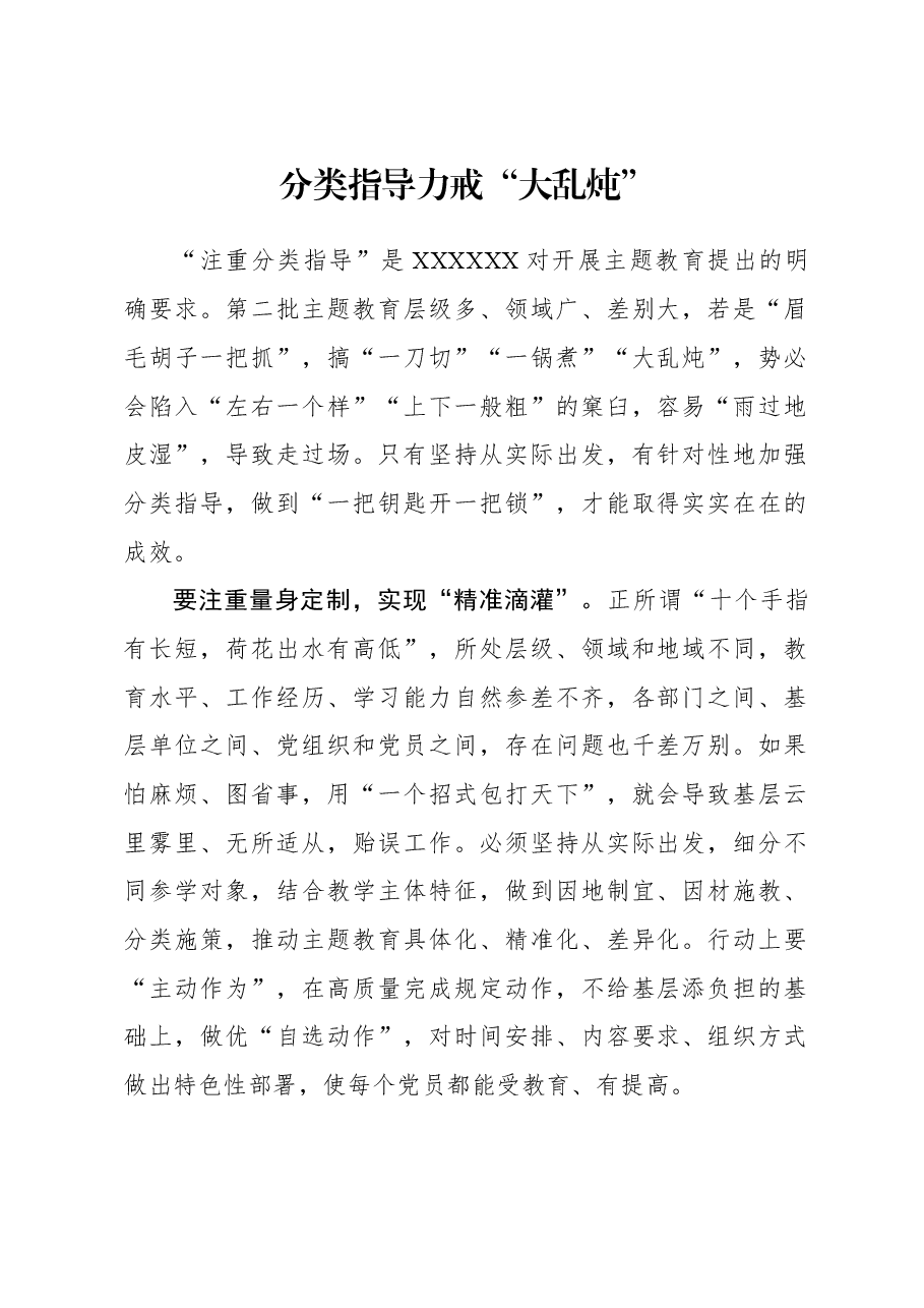 2023年主题教育心得体会：分类指导力戒“大乱炖”.docx，第1页预览