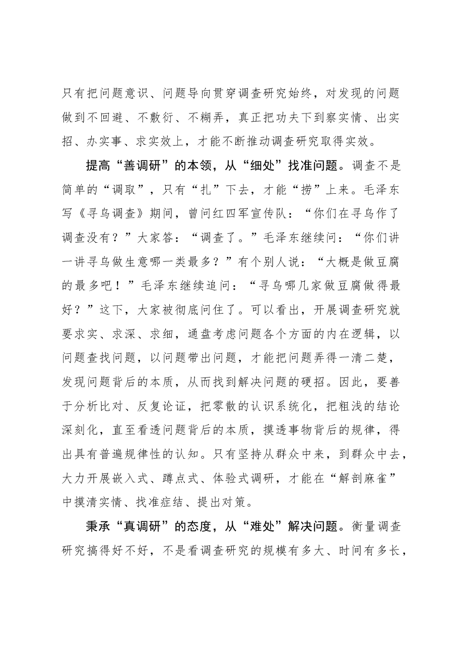 2023年调研工作心得体会:调查研究要多在问题中“浸泡”.docx,第2页预览