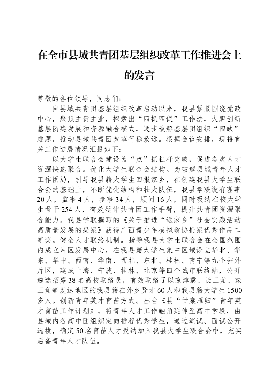 在全市县域共青团基层组织改革工作推进会上的发言.docx,第1页预览