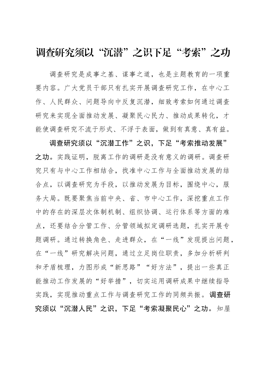 2023年调研工作心得体会:调查研究须以“沉潜”之识下足“考索”之功.docx,第1页预览