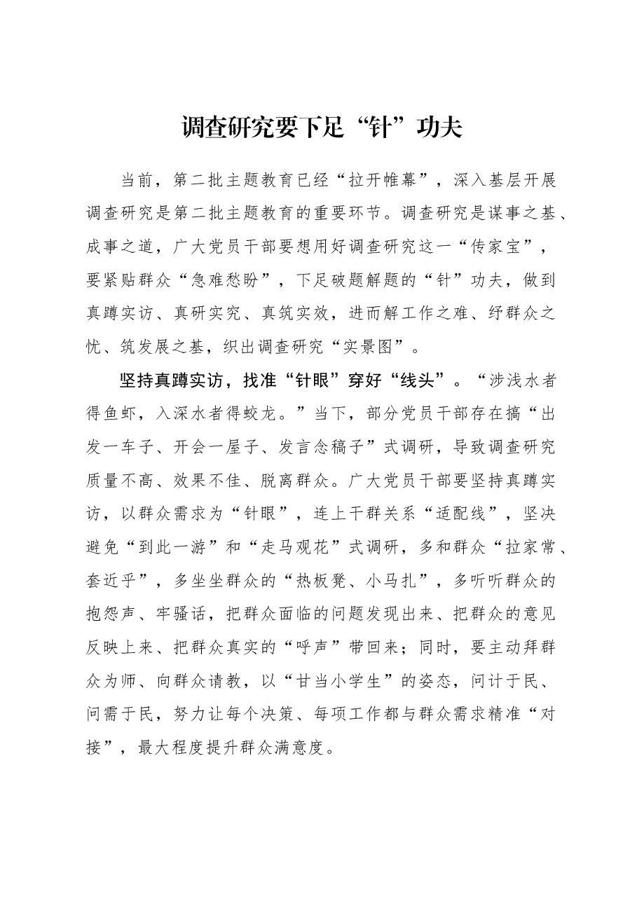2023年调研工作心得体会:调查研究要下足“针”功夫.docx,第1页预览