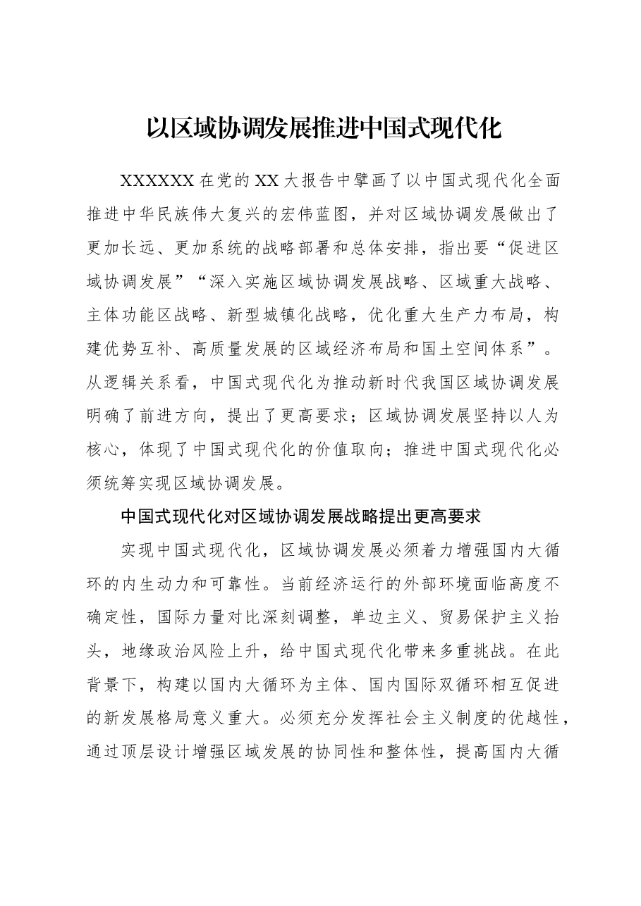 2023年经济工作心得体会:以区域协调发展推进中国式现代化.docx,第1页预览