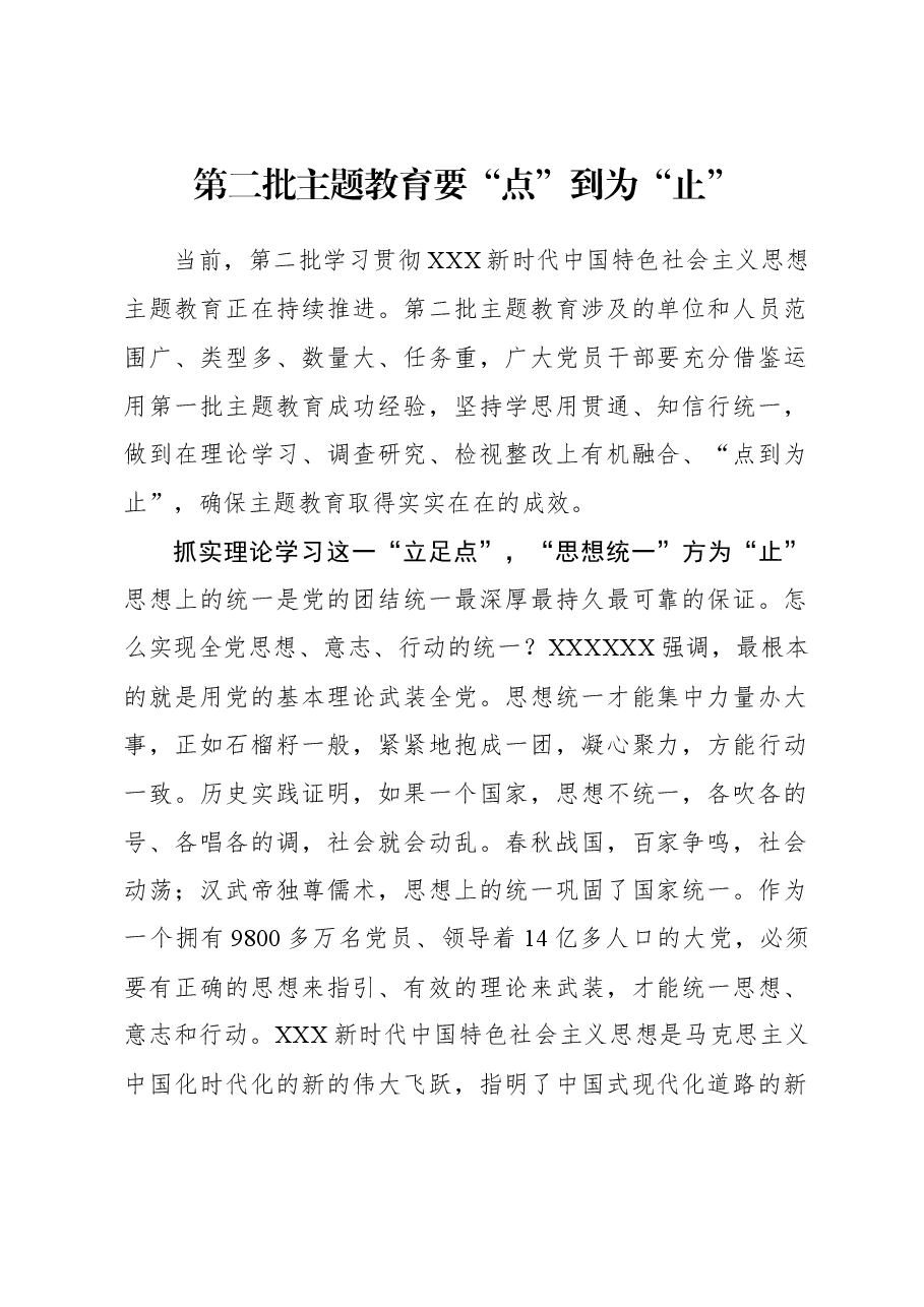 2023年主题教育心得体会:第二批主题教育要“点”到为“止”.docx,第1页预览