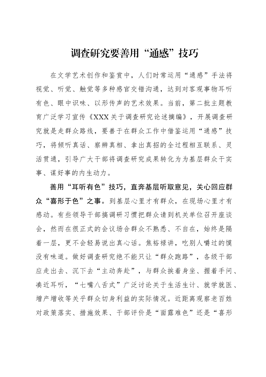 2023年调研工作心得体会:调查研究要善用“通感”技巧.docx,第1页预览