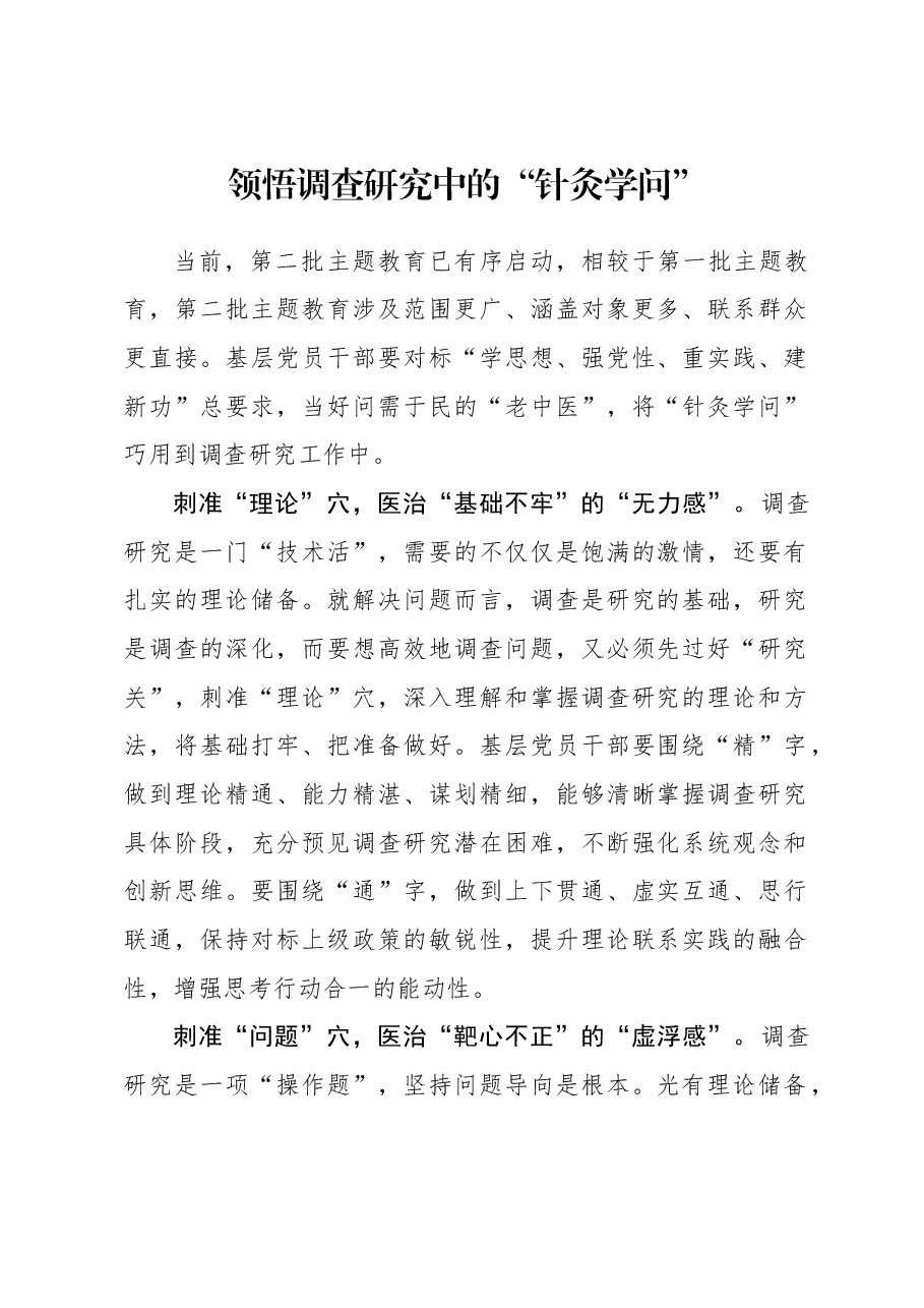 2023年调研工作心得体会：领悟调查研究中的“针灸学问”.docx，第1页预览