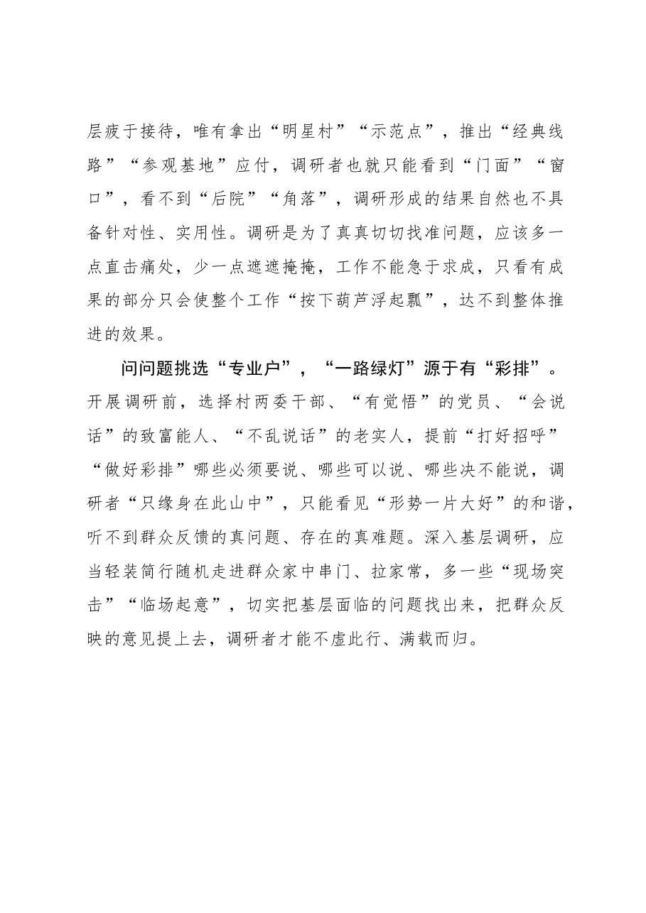 2023年主题教育心得体会：谨防“一路绿灯”式调研.docx，第2页预览