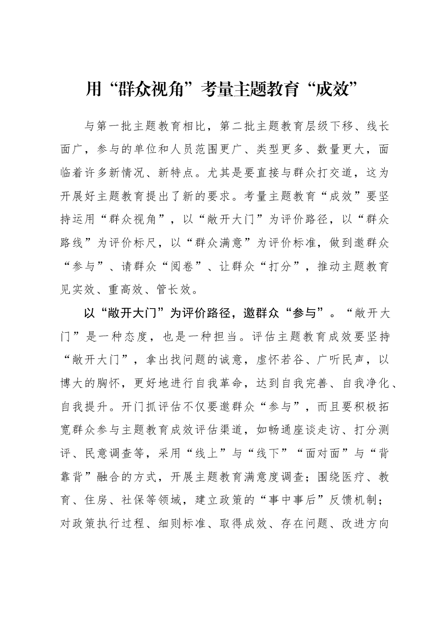 2023年主题教育心得体会:用“群众视角”考量主题教育“成效”.docx,第1页预览