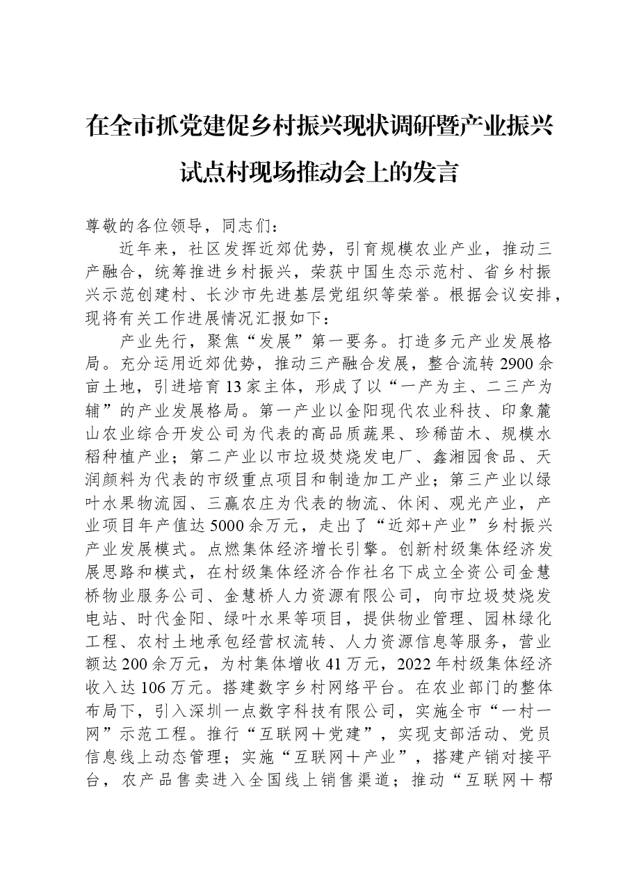 在全市抓党建促乡村振兴现状调研暨产业振兴试点村现场推动会上的发言.docx,第1页预览