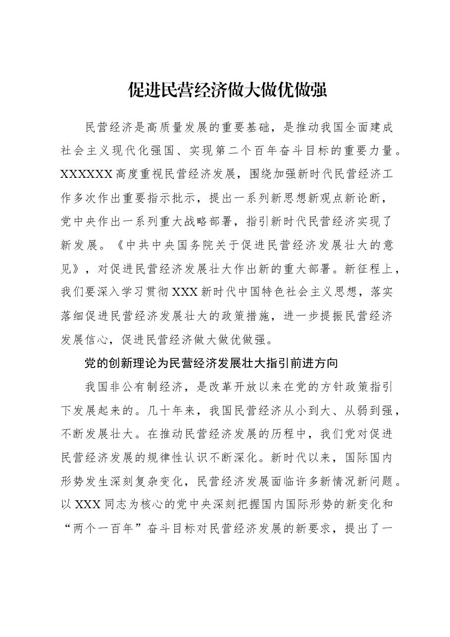 2023年经济工作心得体会:促进民营经济做大做优做强.docx,第1页预览