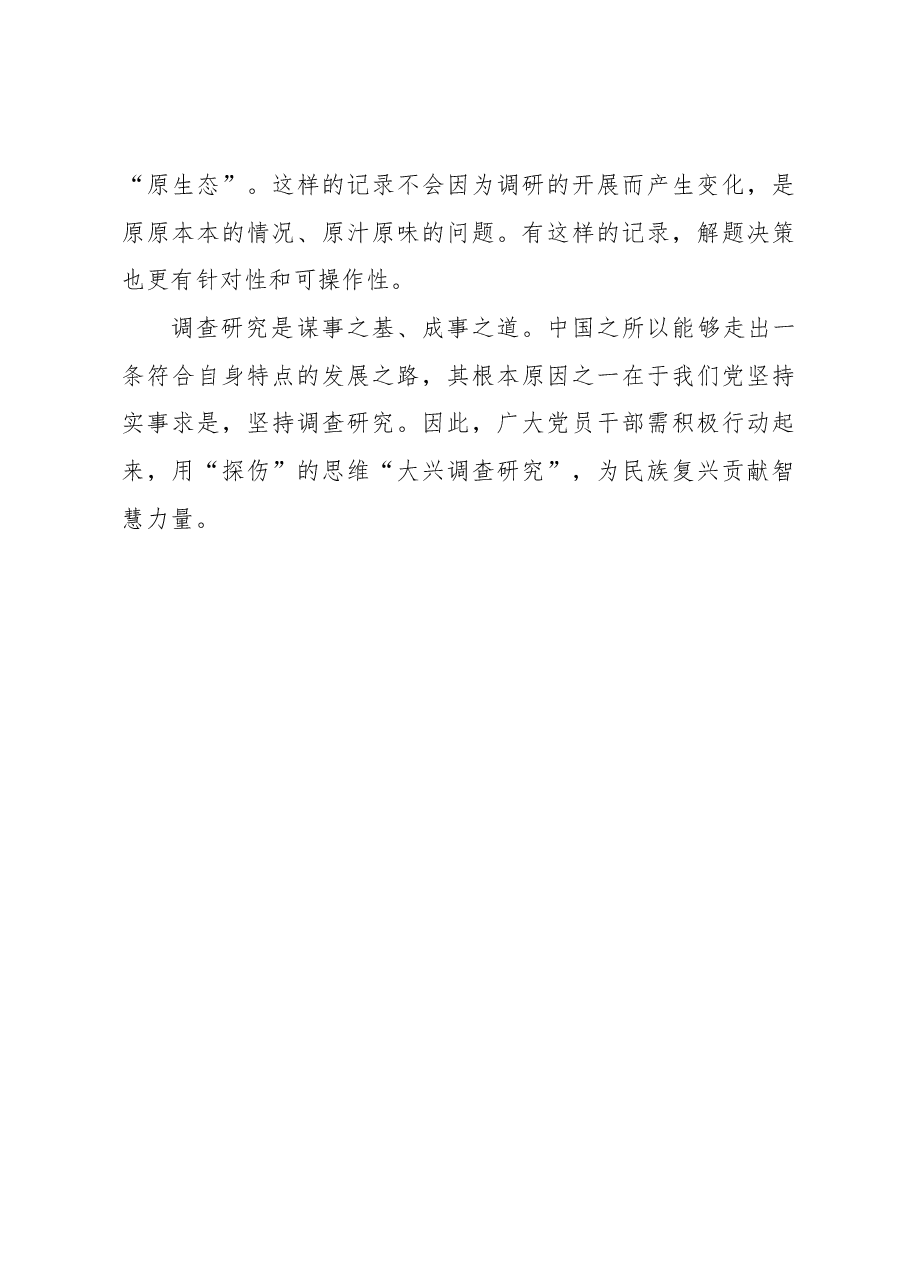 2023年调研工作心得体会：用“探伤”的思维“大兴调查研究”.docx，第3页预览