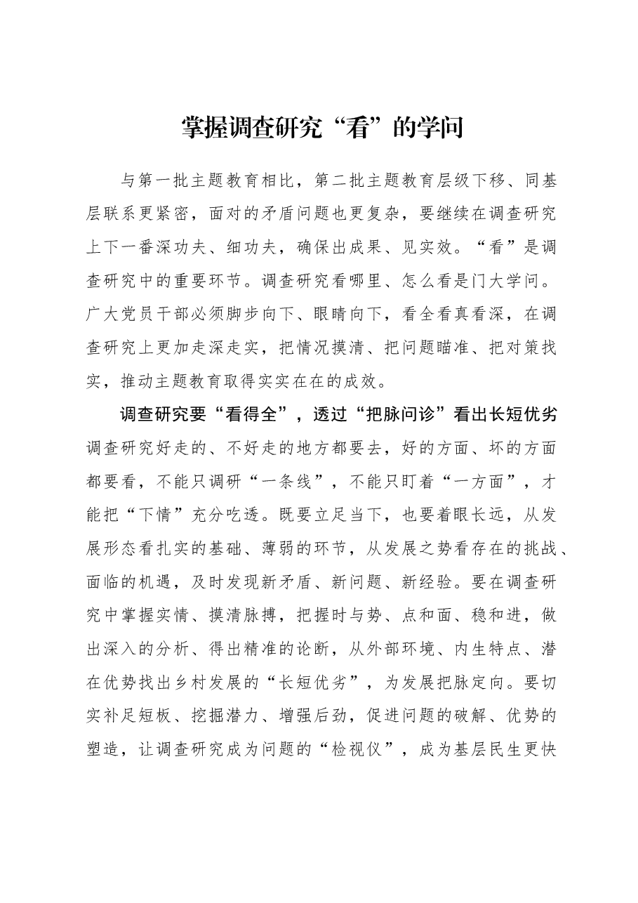 2023年调研工作心得体会:掌握调查研究“看”的学问.docx,第1页预览