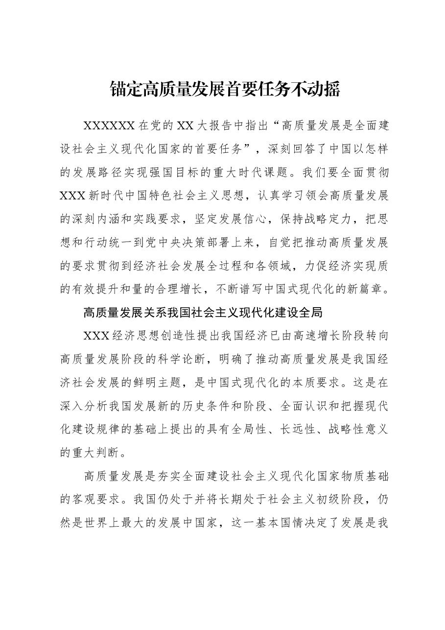 2023年经济工作心得体会:锚定高质量发展首要任务不动摇.docx,第1页预览