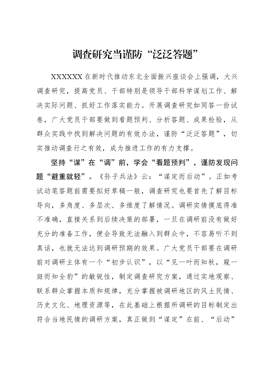 2023年调研工作心得体会:调查研究当谨防“泛泛答题”.docx,第1页预览