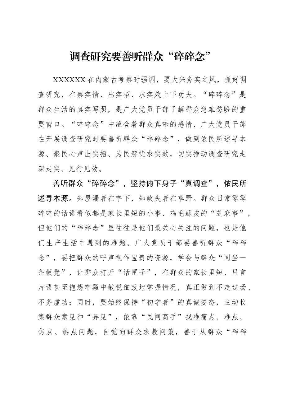 2023年调研工作心得体会:调查研究要善听群众“碎碎念”.docx,第1页预览