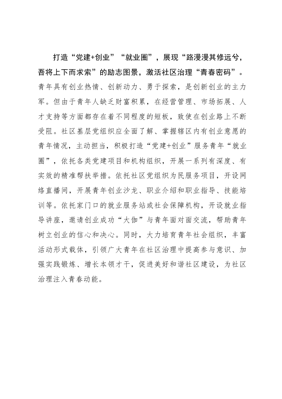 2023年组织工作心得体会:“党建+”加出社区治理融合“新图景”.docx,第3页预览