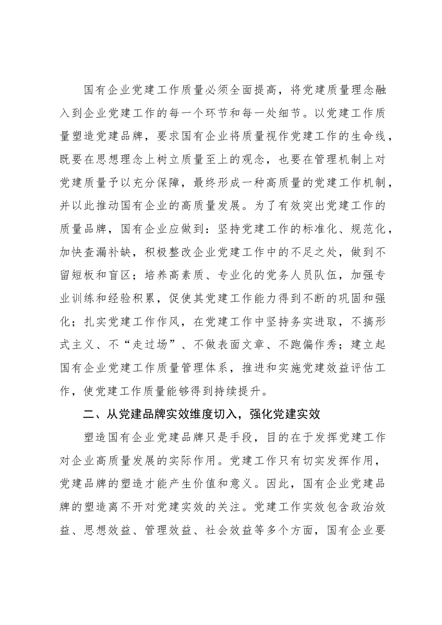 （5篇）党建品牌研讨发言材料汇编.docx，第2页预览