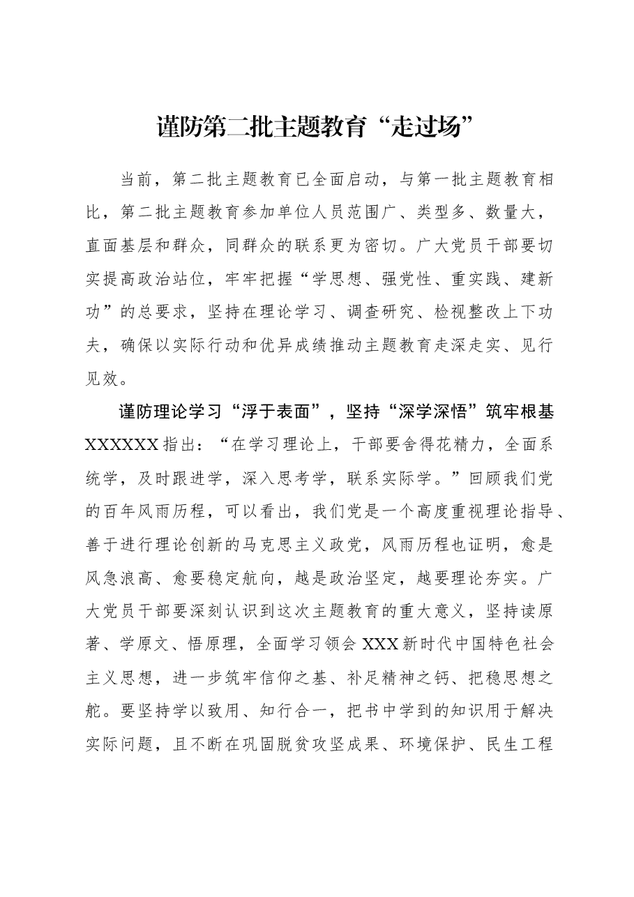 2023年主题教育心得体会:谨防第二批主题教育“走过场”.docx,第1页预览