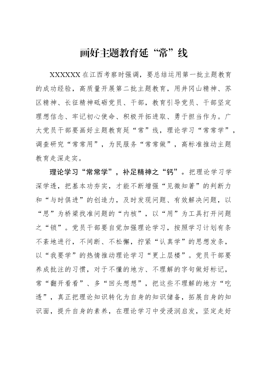 2023年主题教育心得体会:画好主题教育延“常”线.docx,第1页预览