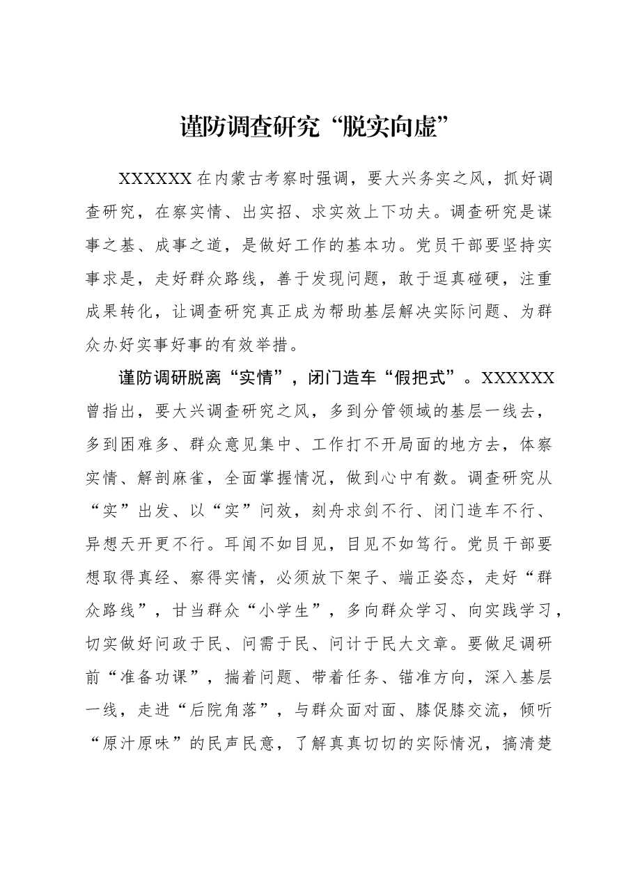 2023年调研工作心得体会:谨防调查研究“脱实向虚”.docx,第1页预览