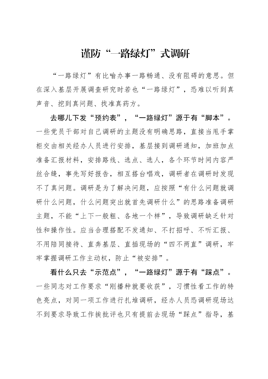 2023年主题教育心得体会：谨防“一路绿灯”式调研.docx，第1页预览