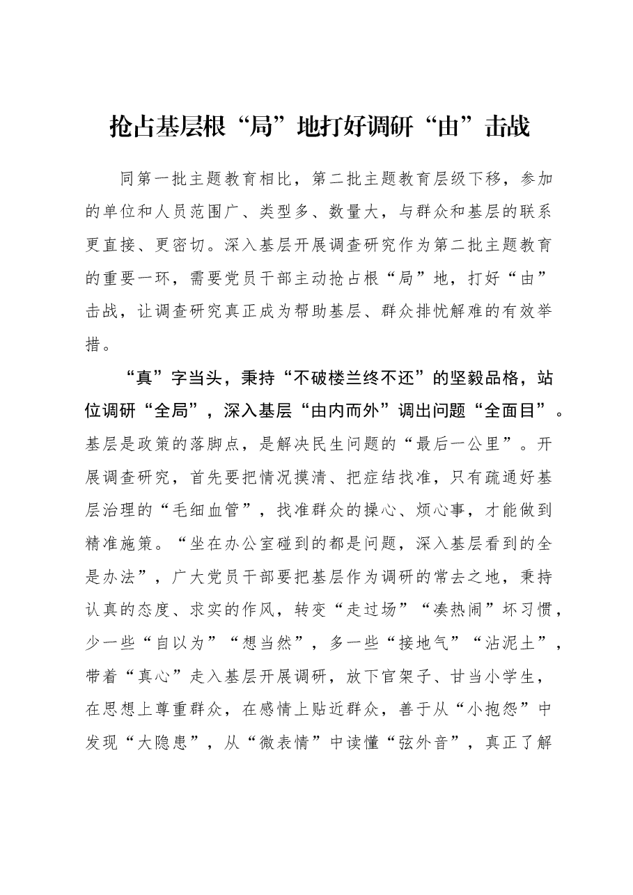 2023年主题教育心得体会：抢占基层根“局”地 打好调研“由”击战.docx，第1页预览
