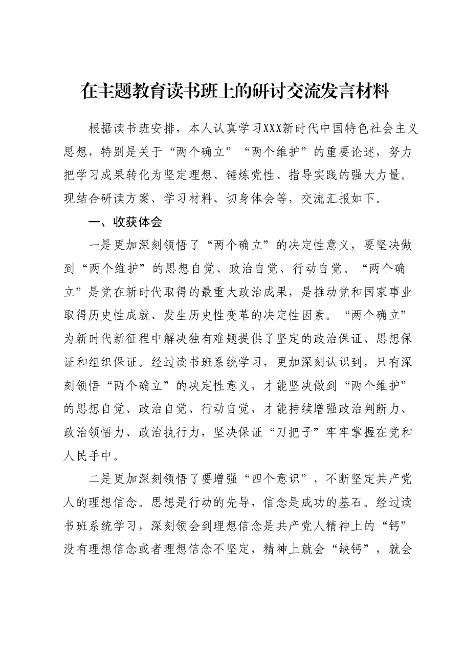 政法书记在主题教育读书班上的研讨交流发言材料.docx,第1页预览