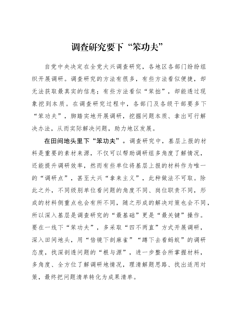 2023年调研工作心得体会:调查研究要下“笨功夫”.docx,第1页预览
