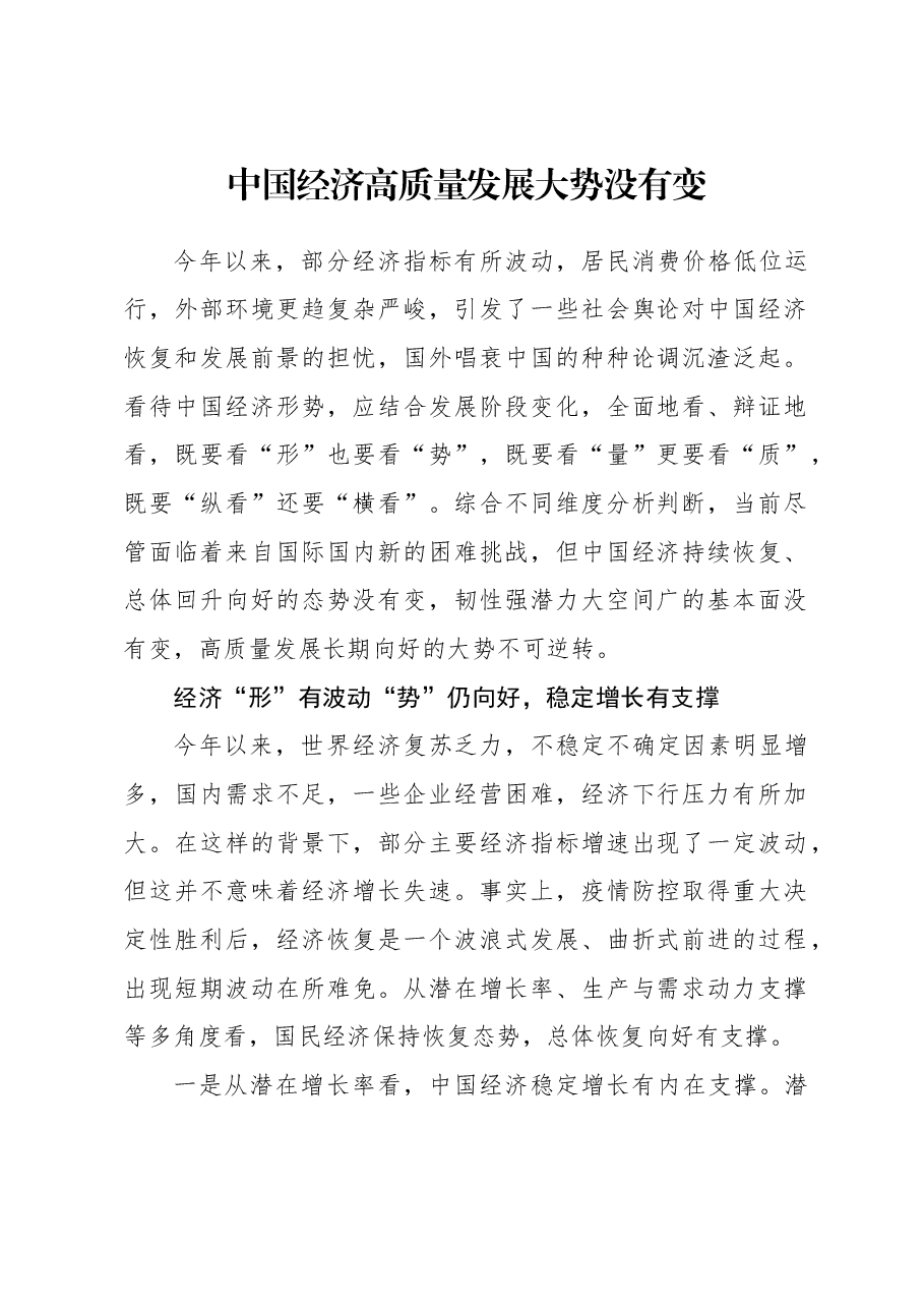 2023年经济工作心得体会：中国经济高质量发展大势没有变.docx，第1页预览