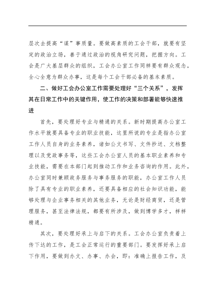 浅谈新时期如何创新工会办公室工作(集团公司).docx,第3页预览