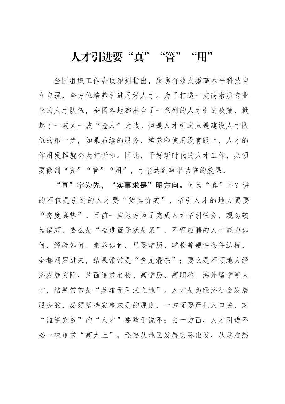 2023年组织工作心得体会:人才引进要“真”“管”“用”.docx,第1页预览