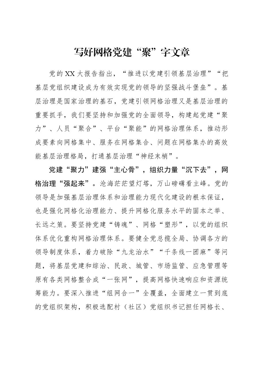 2023年组织工作心得体会:写好网格党建“聚”字文章.docx,第1页预览