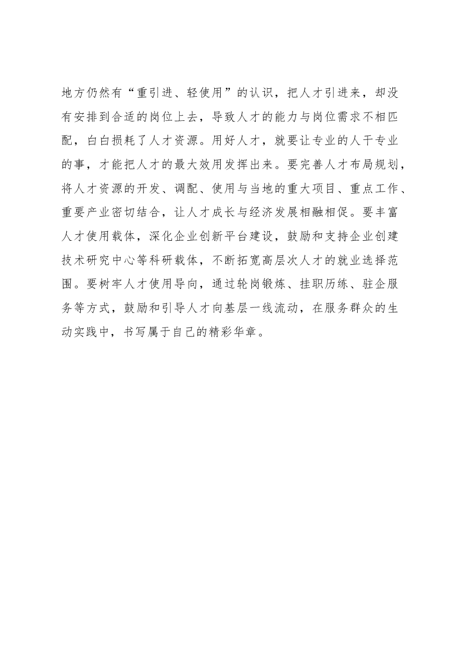 2023年组织工作心得体会:人才引进要“真”“管”“用”.docx,第3页预览