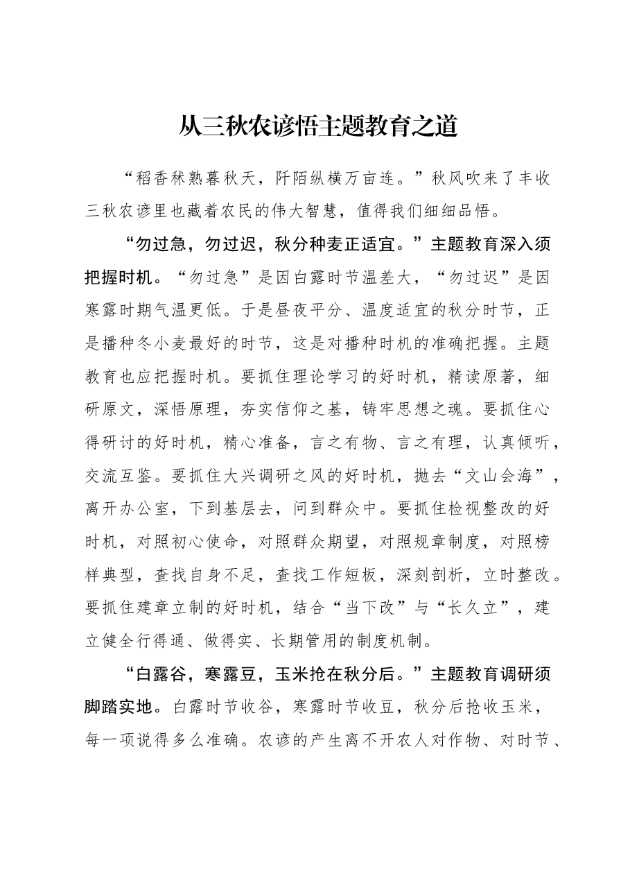 2023年主题教育心得体会:从三秋农谚悟主题教育之道.docx,第1页预览