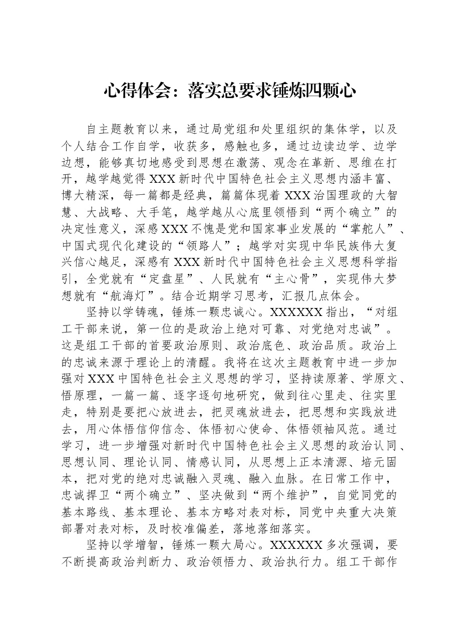心得体会:落实总要求,锤炼四颗心.docx,第1页预览
