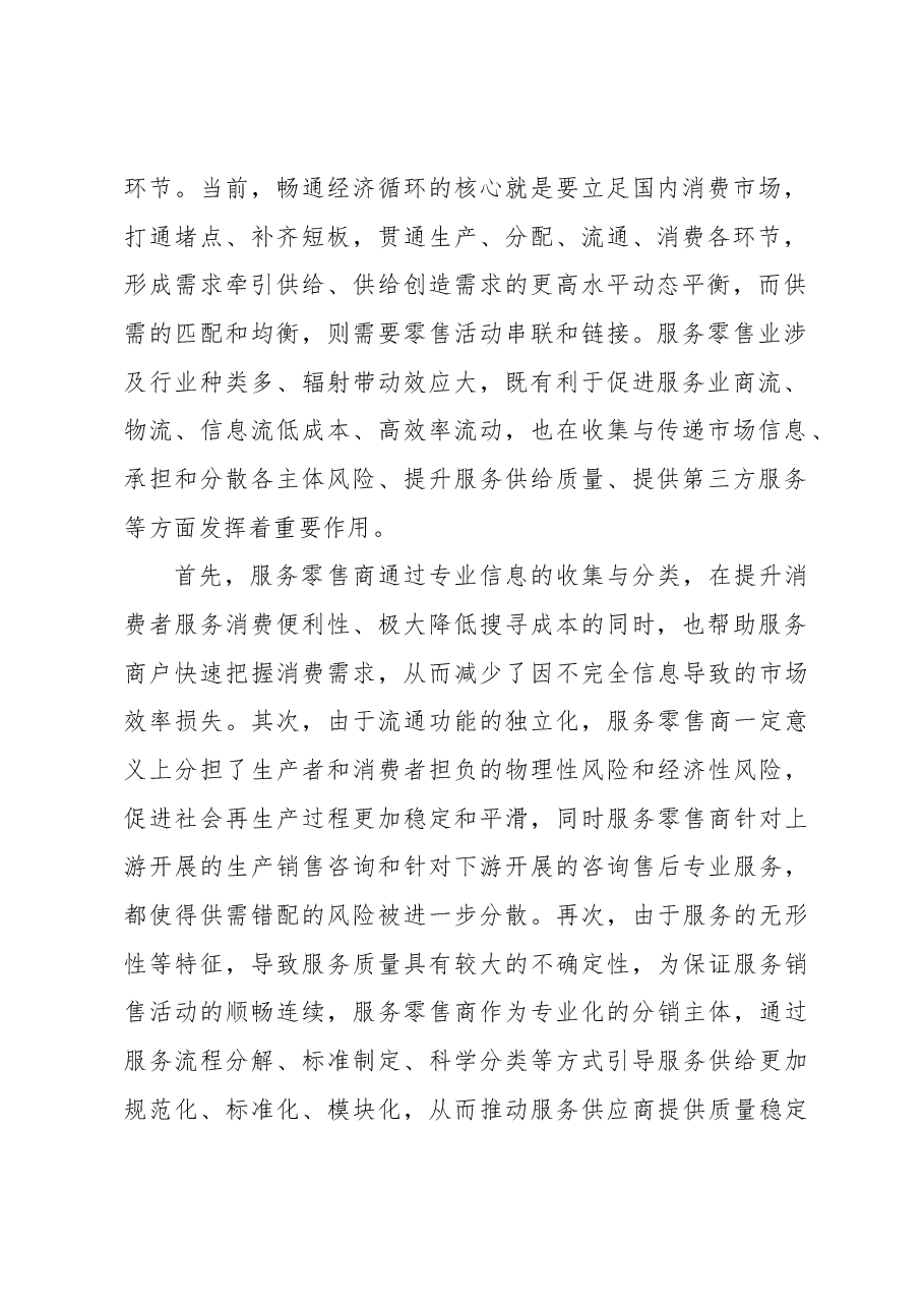 2023年经济工作心得体会:服务零售发展助力消费潜力释放.docx,第2页预览