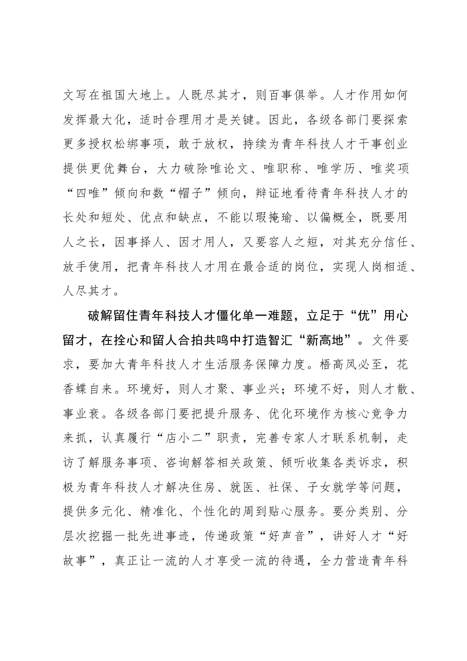 2023年组织工作心得体会:“破”“立”之间让青年科技人才“出圈出彩”.docx,第3页预览