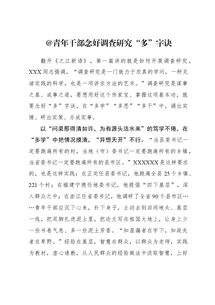 2023年调研工作心得体会:@青年干部 念好调查研究“多”字诀.docx,第1页预览