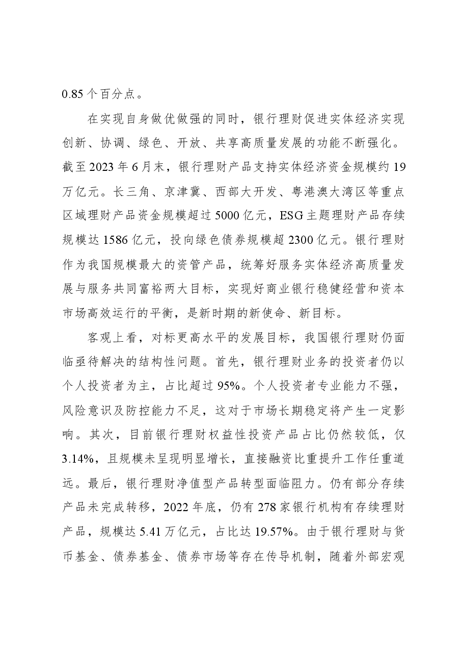 2023年经济工作心得体会：推动银行理财资管提质增效.docx，第2页预览