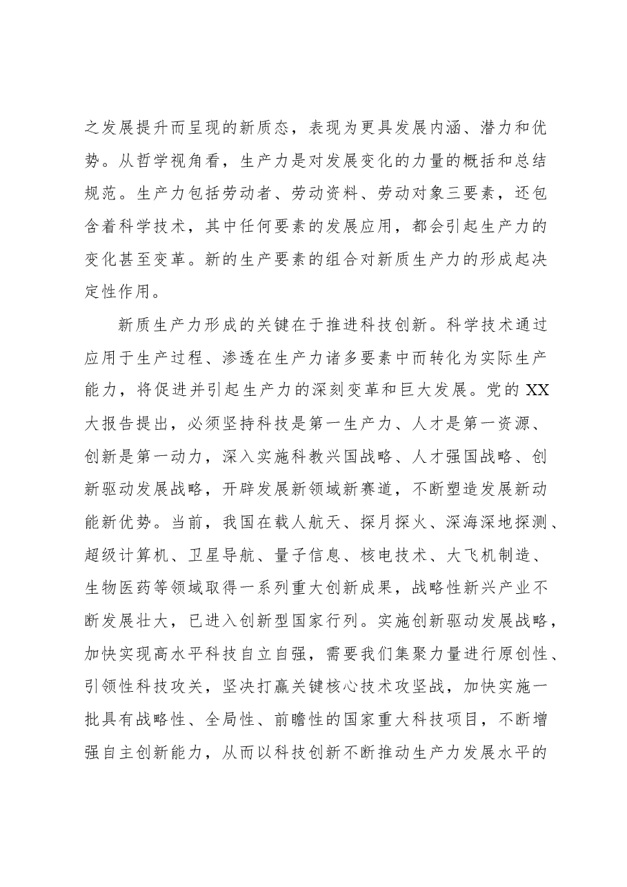 2023年经济工作心得体会：加快形成新质生产力 增强发展新动能.docx，第2页预览