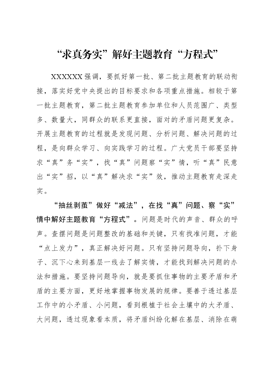 2023年主题教育心得体会:“求真务实”解好主题教育“方程式”.docx,第1页预览