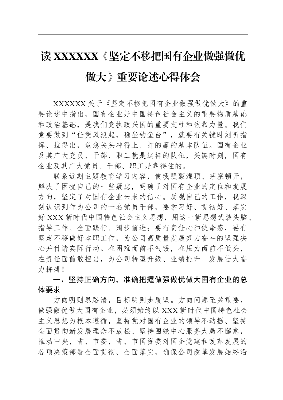 读习近平总书记《坚定不移把国有企业做强做优做大》重要论述心得体会.docx,第1页预览