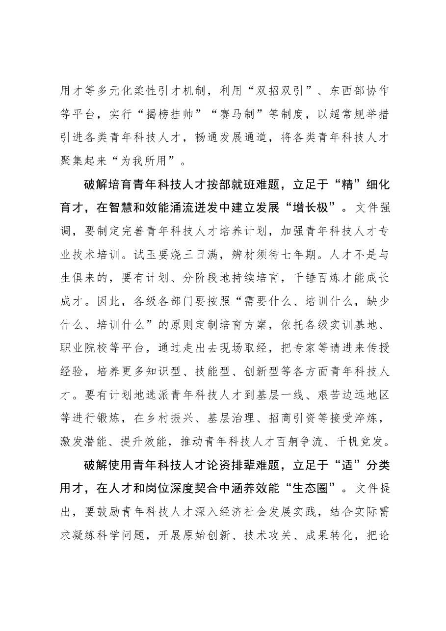 2023年组织工作心得体会:“破”“立”之间让青年科技人才“出圈出彩”.docx,第2页预览
